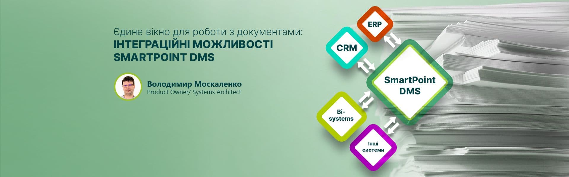 Єдине вікно для роботи з документами: Інтеграційні можливості SmartPoint DMS